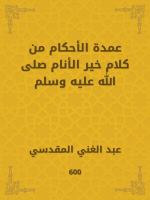 cover image of عمدة الأحكام من كلام خير الأنام صلى الله عليه وسلم